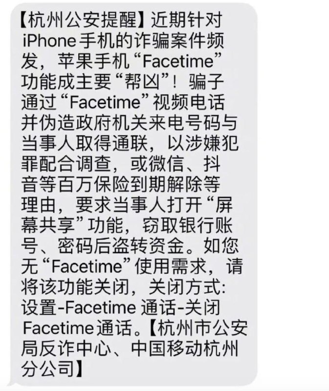 近期针对 iPhone手机的诈骗案件频发，民警强烈建议关闭FaceTime功能🙏大家给家里老人和小孩可以都关了这个功能，反正也不用