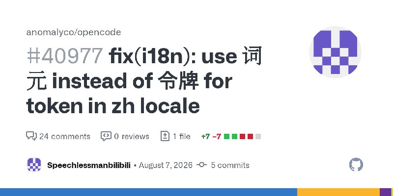 OpenCode 将 token 中文翻译从 "令牌" 改为 "词元"开源项目 OpenCode 于 2026 年 8 月 7 日合并了一项 PR，将中文界面中 7 处 "token" 的翻译从"令牌"改为"词元"
