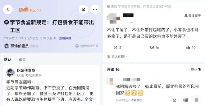 字节跳动被曝调整福利政策：多地禁止打包餐食回家及午休熄灯字节跳动多地工区开始禁止外带餐食，该公司北京一名员工表示，最近公司发布了内部通知：职场三餐、随餐饮品、水果、茶水间零食等应现场即取即用，不可带离职场