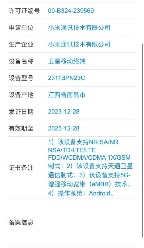 小米首款5G卫星移动终端入网小米一款型号为2311BPN23C的卫星移动终端设备已通过电信设备进网许可