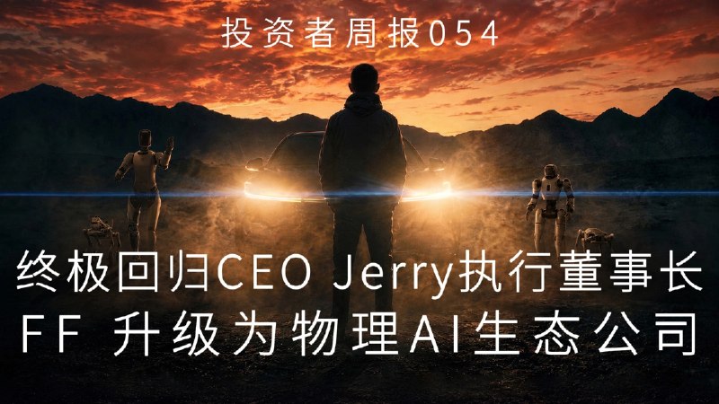 贾跃亭回归任法拉第未来全球 CEO，宣布升级为美国物理 AI 生态系统公司贾跃亭称已回归出任法拉第未来（FF）全球 CEO，Jerry 被任命为全球执行董事长