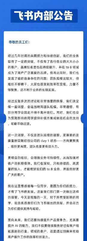 飞书全员信称适当精简规模，感受到效率在变低飞书CEO谢欣于今天早上发布全员信，宣布适当精简规模，进行新一轮组织调整，适当精简团队规模，提供补偿方案或者转岗机会线索：@ZaiHuabot投稿：@TNSubmbot频道：@TestFlightCN
