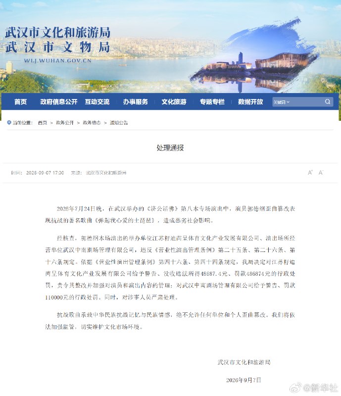 武汉通报郭德纲演出处理结果，两家公司被罚武汉市文旅局通报，2026 年 7 月 24 日晚《济公活佛》第八本武汉专场中，郭德纲歪曲篡改抗战歌曲《弹起我心爱的土琵琶》，造成恶劣影响