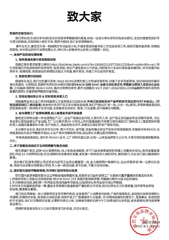 多纸尿裤品牌商回应安全争议：第三方检测未检出甲酰胺针对 6 月 18 日相关报道引发的安全讨论，多款纸尿裤官方微博公布复核复检结果，称全系列产品及原材料的第三方检测均未检出甲酰胺，各项指标合格
