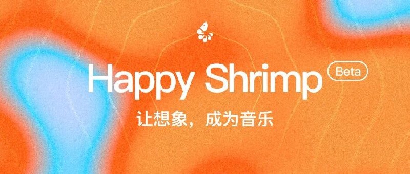 阿里发布 AI 音乐模型快乐虾米，人人可以写歌曲阿里巴巴发布 AI 音乐模型 HappyShrimp（中文名：快乐虾米）