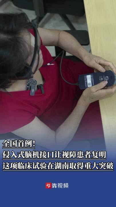 全国首例侵入式脑机接口让失明 20 年患者重见光明6 月 6 日全国爱眼日，中南大学湘雅医院宣布，一项侵入式脑机接口视觉重建临床试验取得突破：一名失明 20 年的 61 岁视网膜色素变性患者接受植入 IMIE 智能视网膜系统后，已能自主辨物、穿行房门，术后视力恢复至 0.03