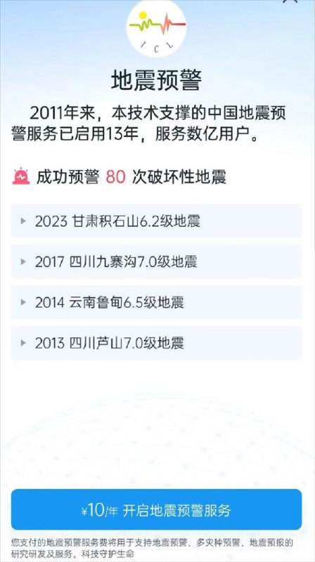 地震预警App被曝收10元年费，回应称仅限苹果系统一款由成都高新减灾研究所开发的App“地震预警”因向用户收取10元/年的服务费，近日遭到网友质疑