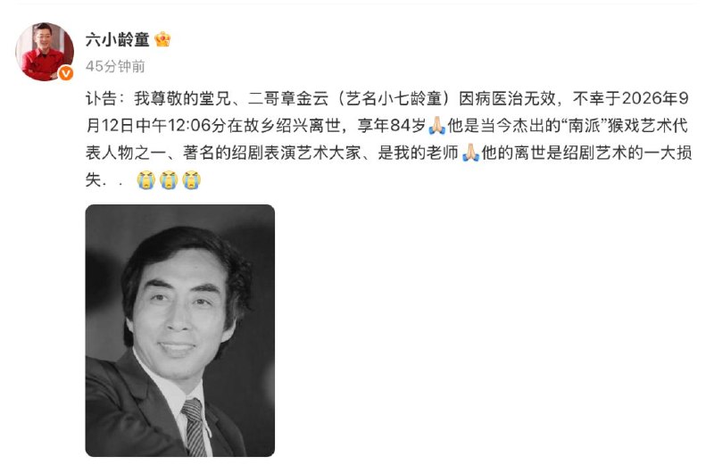 六小龄童发布讣告：二哥章金云（艺名小七龄童）不幸离世，享年 84 岁六小龄童通过个人微博发布讣告，其堂兄、二哥章金云（艺名小七龄童）因病医治无效，于 2026 年 9 月 12 日中午 12:06 在绍兴离世，享年 84 岁