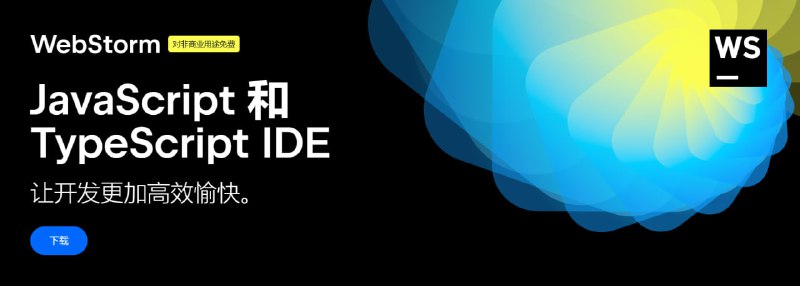 WebStorm和Rider现对非商业用途免费WebStorm 是一款由 JetBrains 开发的集成开发环境（IDE）用于开发网页应用、Node.js 应用等；Rider 则是面向 .NET 和游戏开发的专用编辑器