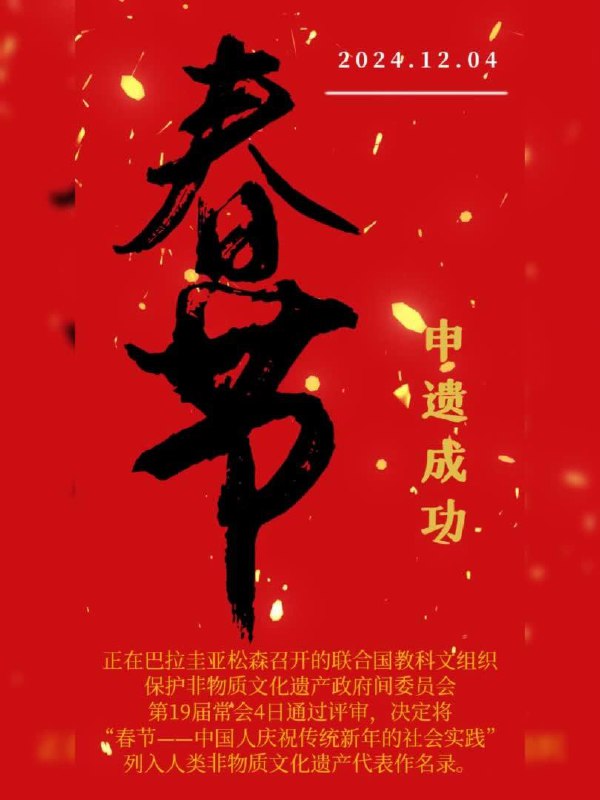 中国春节申遗成功正在巴拉圭亚松森召开的联合国教科文组织保护非物质文化遗产政府间委员会第19届常会4日通过评审，决定将“春节——中国人庆祝传统新年的社会实践”列入人类非物质文化遗产代表作名录