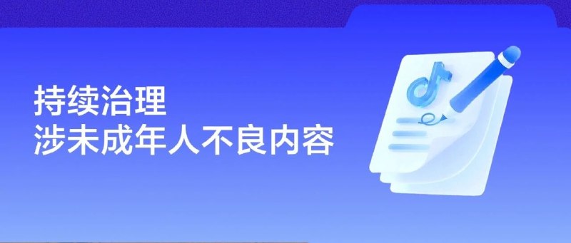  抖音整治涉未成年人乱伦梗与低俗内容，近一个月处置近 900 个账号抖音近期通报，部分账号以“陪读妈妈”等人设发布擦边视频，炒作“乱伦梗”进行色情导流，诱导用户至第三方平台传播色情资源并实施诈骗，该团伙 4 名嫌疑人已被刑事拘留