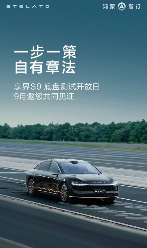 鸿蒙智行开放专业场地邀请相关方共同见证享界S9的卓越性能鸿蒙智行📮 热点投稿 @ZaiHuabot☘️ 关注频道 @TestFlightCN