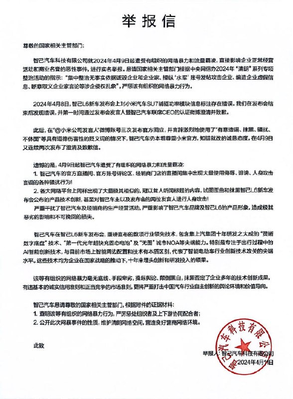 智己汽车向国家有关部门举报网络暴力智己汽车公开曝光了大量有组织的网络暴力和流量霸凌后，官方直播间、官方账号评论区、经销商门店的直播间以及各大网络平台依然持续遭受着各种骚扰行为，给正常工作带来了极大的影响，因此决定依法维护自身合法权益，公开举报