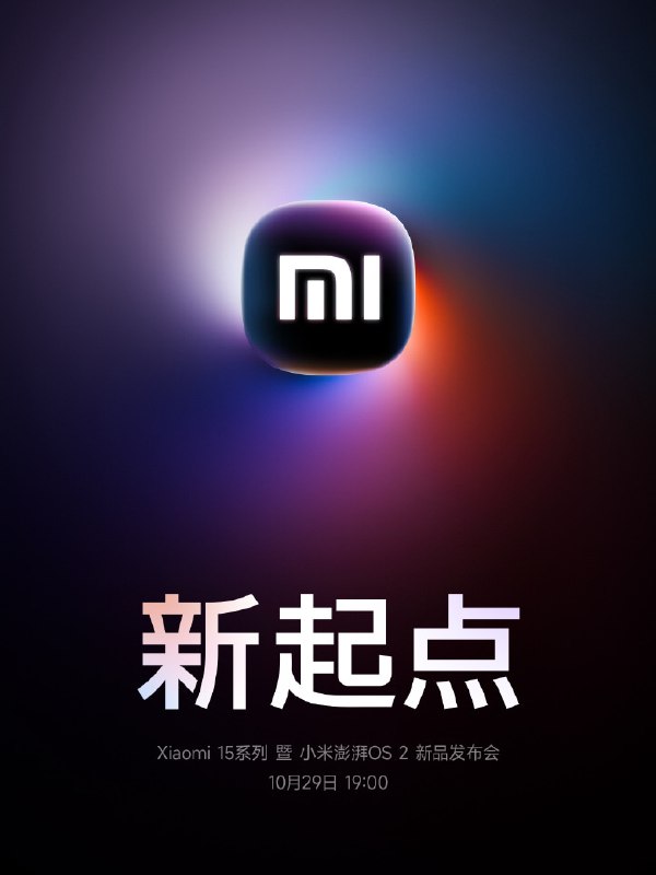小米 15 系列 / 澎湃 OS2定档10 月 29 日发布小米手机官微今天宣布，小米 15 系列、小米澎湃 OS2、小米 SU7 Ultra 量产版将于 10 月 29 日 19 时发布，这将是小米的“新起点”