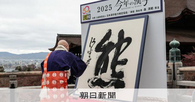 日本公布2025年度汉字“熊”日本2025年度“年度汉字”公布，“熊”以23346票居首，因多起熊害及熊猫返华引发关注
