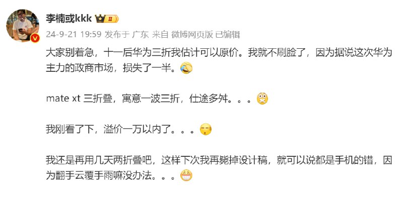 魅蓝前总裁怒喵科技创始人李楠称华为 Mate XT 冲击政商市场失利目前Mate XT 溢价已经降至一万李楠的微博☘️ 关注频道 @ZaiHuapd📮 热点投稿 @ZaiHuabot