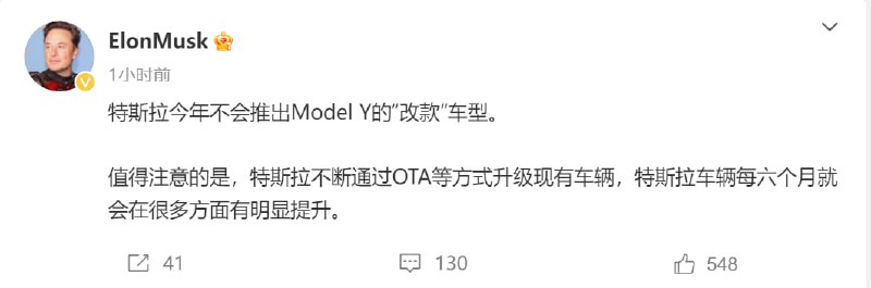 马斯克微博称今年不会推出Model Y的“改款”车型特斯拉不断通过OTA等方式升级现有车辆，特斯拉车辆每六个月就会在很多方面有明显提升