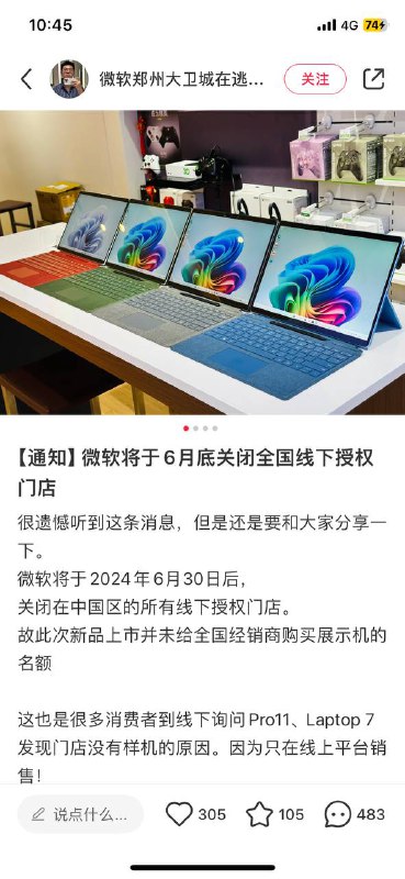 消息称微软将关闭全国所有线下授权门店，仅保留官网商城 / 京东旗舰店有网友反馈微软将于今天（7 月 1 日）起关闭全国所有线下授权门店