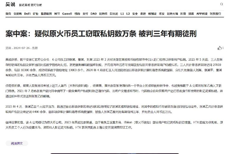 受害人报案，警方发现原火币三个员工，2023 年在火币钱包里面植入木马，盗了上万个私钥，被抓