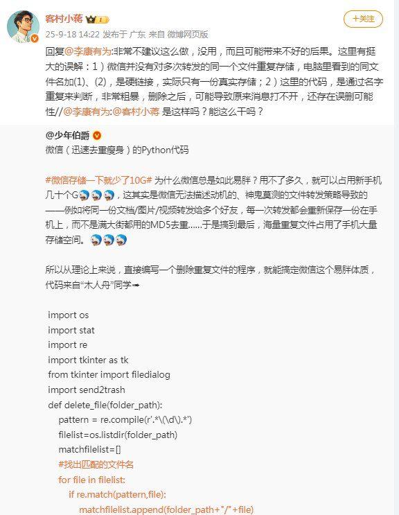  微信员工警告：勿用代码清理文件，恐致数据损毁针对近期网络上流传的宣称能清理微信重复文件、为手机“瘦身”的 Python 代码，腾讯微信员工发出明确警告，不建议用户使用