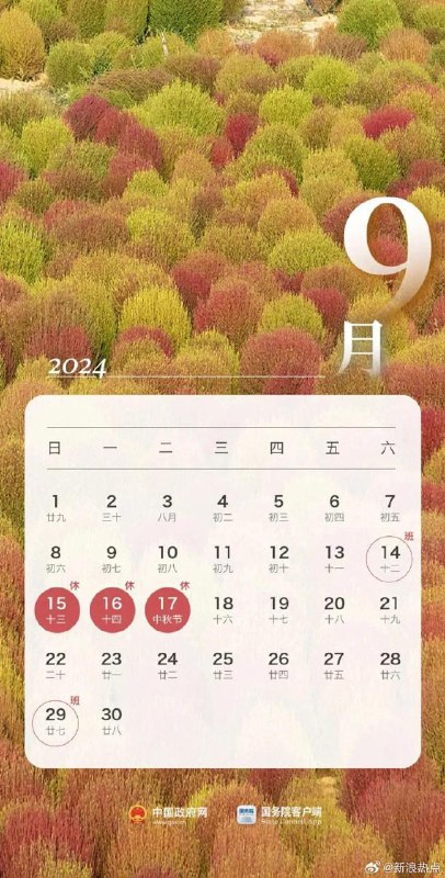 中秋节放假安排：9月15日至17日放假调休共3天，9月14日（星期六）上班