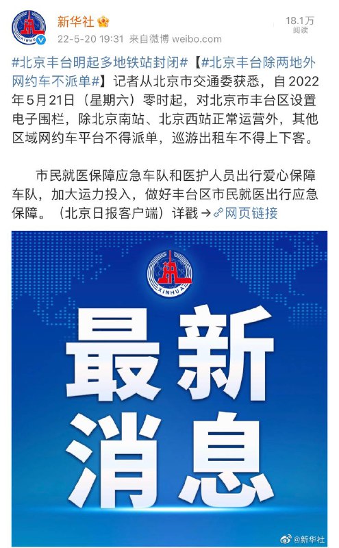 北京丰台全域提级管控 公交地铁停运封站、出租车限制运营 设电子围栏频道投稿：@zaihuabot交流群组：@zaihuachat花花优券：@zaihuatb