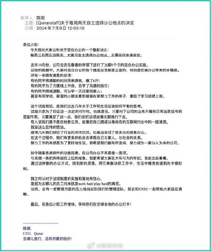 CEO发全员信：去哪儿员工周三周五可自由选择办公地点去哪儿CEO（首席执行官）陈刚发全员信宣布，从7月15日起，每周三、周五，员工可以灵活选择办公地点