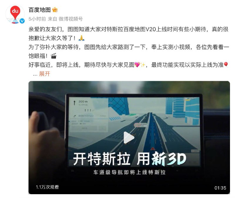 百度地图今日公布了特斯拉实测V20版本的视频，宣布百度地图车道级导航即将上线特斯拉