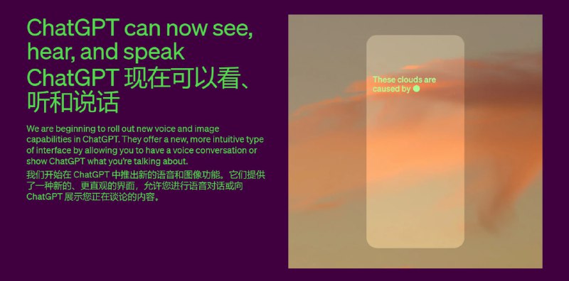 ChatGPT 现在可以看到、听到和说话 —— GPT-4 多模态版本上线OpenAI 开始在 ChatGPT 中推出新的语音和图像功能，允许您进行语音对话或向 ChatGPT 展示画面