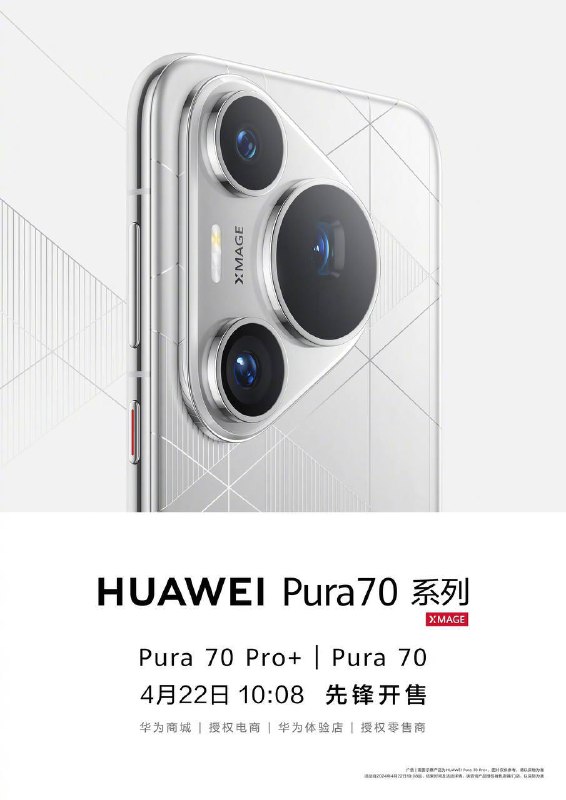 HUAWEI Pura 70 Pro+、Pura 70 手机将于今天10:08先锋开售HUAWEI Pura 70 5999起HUAWEI Pura 70 Pro+ 8999起华为终端关注频道 @TestFlightCN