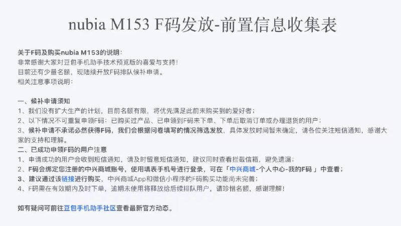 豆包手机重启候补申请，仅少量名额无扩产计划12 月 16 日，中兴商城官网显示，豆包手机助手及合作机型努比亚 M153 重启 F 码候补申请通道，恢复产品购买资格