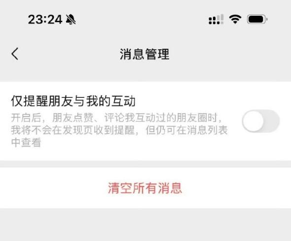 微信更新朋友圈提醒功能 新增仅提醒朋友与我的互动微信最新功能更新聚焦朋友圈互动优化，推出"仅提醒朋友与我的互动"选项