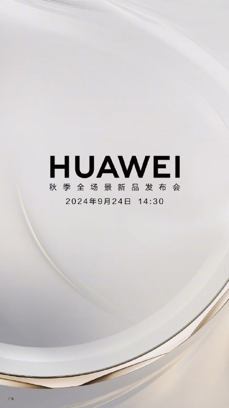 华为秋季全场景新品发布会将于14:30开始直播链接☘️ 关注频道 @ZaiHuapd📮 热点投稿 @ZaiHuabot