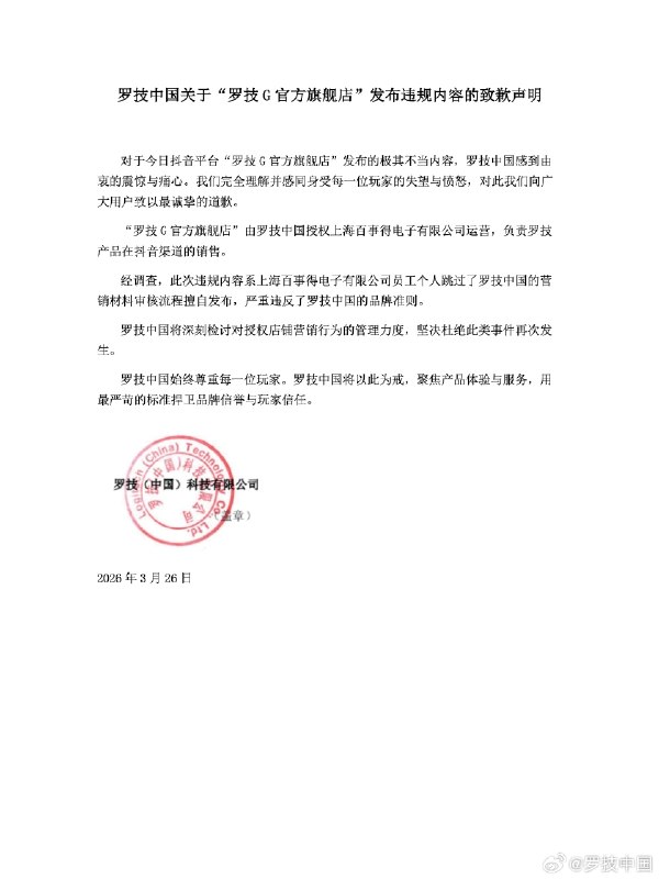 罗技中国深夜发布致歉声明罗技中国通过微博发布《致歉声明》，全文如下：