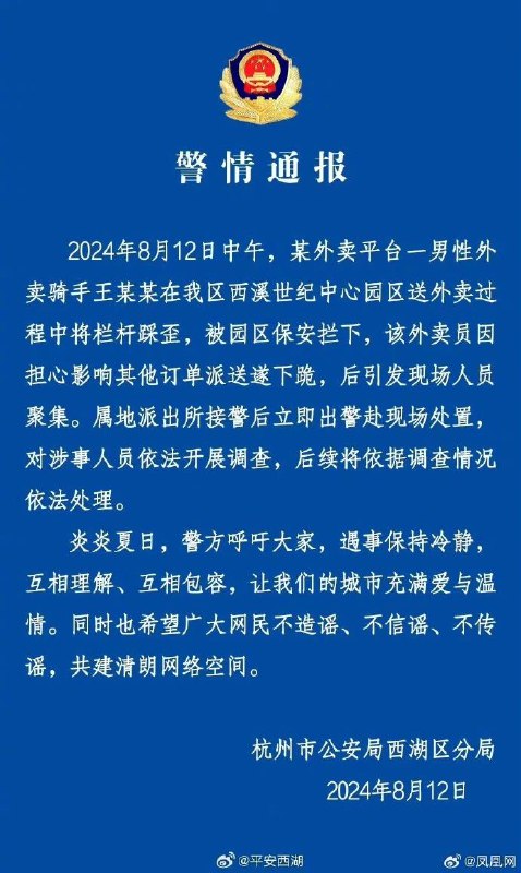 杭州警方通报网传保安要求外卖员下跪杭州市公安局西湖区分局：2024年8月12日中午，某外卖平台一男性外卖骑手王某某在我区西溪世纪中心园区送外卖过程中将栏杆踩歪，被园区保安拦下，该外卖员因担心影响其他订单派送遂下跪，后引发现场人员聚集