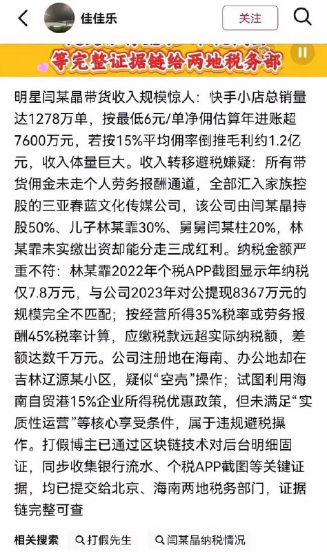 闫学晶被举报涉嫌偷税漏税，多家代言品牌终止合作知名打假博主"打假先生"在社交平台举报演员闫学晶涉嫌偷税漏税，声称已向税务部门提交相关证据