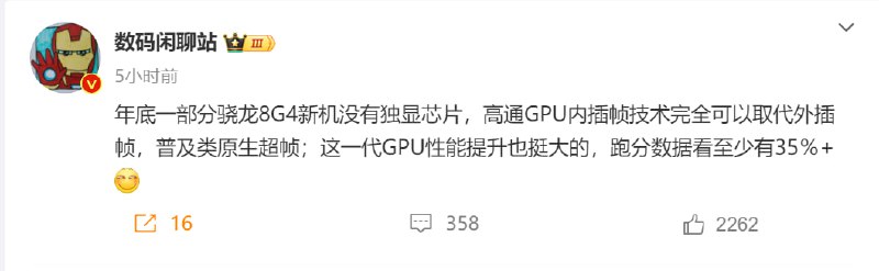 年底部分“骁龙 8 Gen4”新机没有独显芯片，将普及类原生超帧博主@数码闲聊站爆料，年底部分骁龙8 Gen4智能手机将不再配备独立显示芯片，高通的GPU内插帧技术将能够提供类似原生的超帧体验