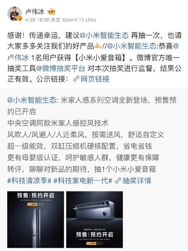 小米抽奖抽到总裁卢伟冰，官微宣布重抽@小米智能生态 近日在微博发起抽奖活动，奖品为小米小爱音箱
