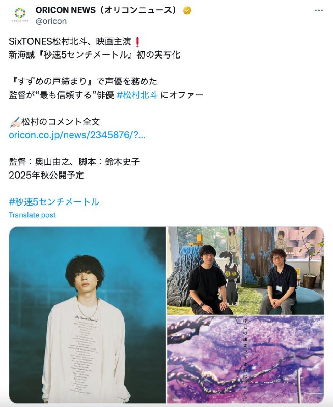 新海诚经典作品《秒速五厘米》宣布将推出真人版，由松村北斗主演，预计 2025 年秋季上映