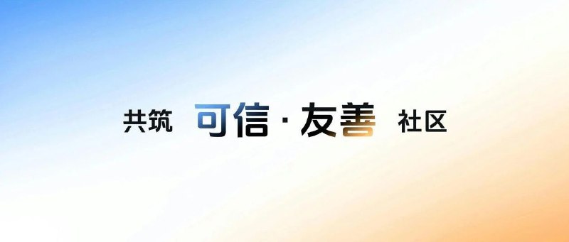 抖音发布“可信友善社区”计划，以技术创新守护真实与善意抖音于 2026 年 9 月 15 日启动“可信社区守护计划”和“友善社区共建计划”，以技术创新升级平台治理体系，回应不实信息、虚假摆拍、恶意营销、AIGC 滥用等风险