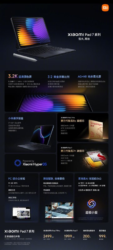 小米平板7 Pro 2499起 标准版1999起标准版搭载第三代骁龙7+处理器，Pro版搭载第三代骁龙8s处理器