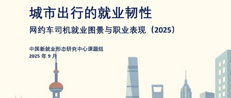 网约车司机月均收入7623元 成就业缓冲器中国新就业形态研究中心发布报告显示，网约车司机月均收入7623元，在六类蓝领职业中排第二，一线城市日均工作8小时以上的司机平均收入达11557元