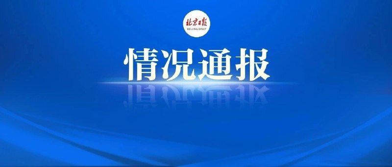 北京通报轻型飞机撞楼事件北京朝阳区 7 月 2 日通报：6 月 26 日飞机撞中信大厦，13 名伤员中 1 人已出院，其余经救治亦无生命危险