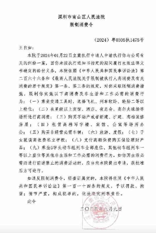 王自如被限高 此前已被强执3383.78万元近日，王自如因未按执行通知书指定的期间履行生效法律文书确定的给付义务，被深圳市南山区人民法院采取限制消费措施