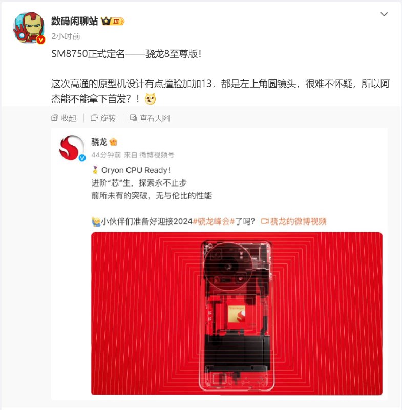 高通下一代旗舰移动平台命名为骁龙 8 至尊版骁龙旗舰移动平台采用高通 Oryon CPU，代号SM8750