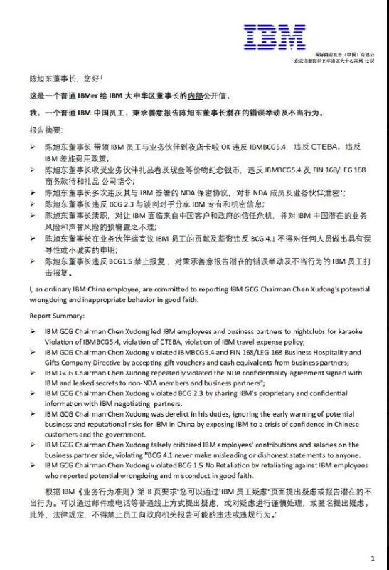 IBM员工怒喷董事长：行为不端、收受贿赂，网友看完直呼：真爽IBM 中国董事长陈旭东因一封内部员工的公开信而成为焦点