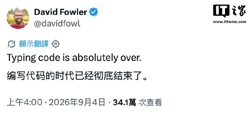 微软工程师称手搓代码时代结束，Win11 开发转向 AI 与 WinUI 3微软杰出工程师大卫·福勒 9 月 4 日在 X 平台表示，手搓代码的时代已经结束