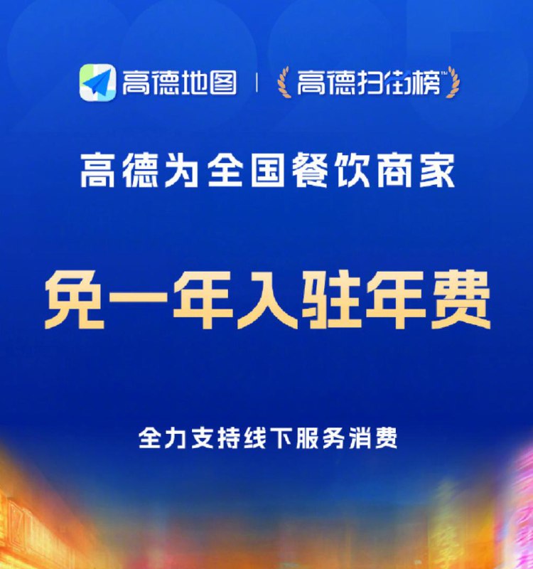 高德宣布为全国餐饮商家免一年入驻年费高德宣布，即日起为全国所有餐饮商家免一年入驻年费，并为商家提供流量补贴、专属客服、智能收银等一系列支持服务