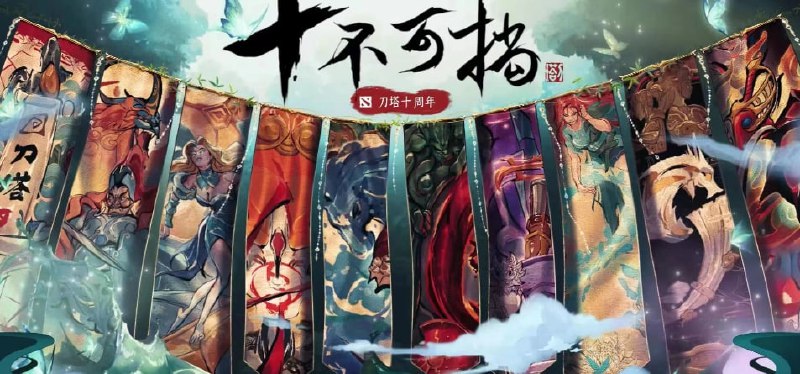 《DOTA2》公布 10 周年庆祝活动：赢得 1 场比赛即可获得 1 件纪念珍藏，至高得 13 件《DOTA2》游戏现已公布 10 周年庆祝活动：从现在起到 9 月 7 日（周四），赢得一场 Dota 比赛的胜利就会获得一件纪念珍藏，内含十三件与 Dota 传奇岁月相关的特殊物品，玩家赢得 13 场比赛即可集齐这十三件物品（加速模式两场算一场）
