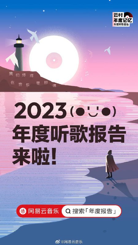 网易云音乐 2023 听歌报告上线：从今以后，听歌数据可以每天查看网易云音乐今日宣布 2023 年度听歌报告正式上线，用户可以打开官方 App 搜索“年度报告”，回顾 2023 年的听歌历程
